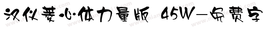 汉仪菱心体力量版 45W字体转换
